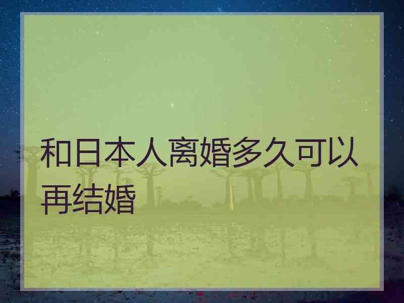 和日本人离婚多久可以再结婚