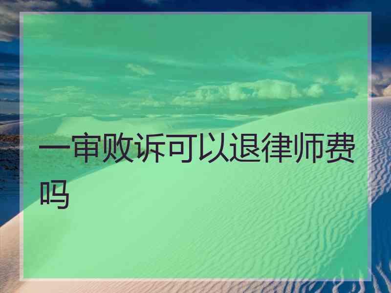 一审败诉可以退律师费吗