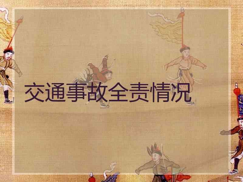 交通事故全责情况