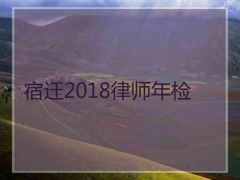 宿迁2018律师年检