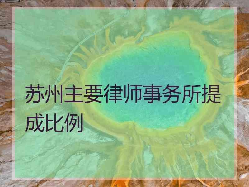 苏州主要律师事务所提成比例