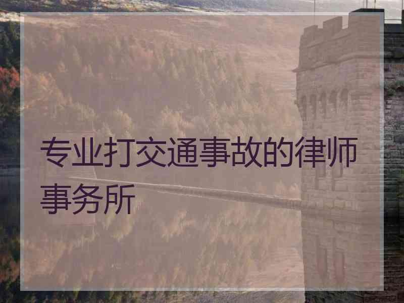 专业打交通事故的律师事务所