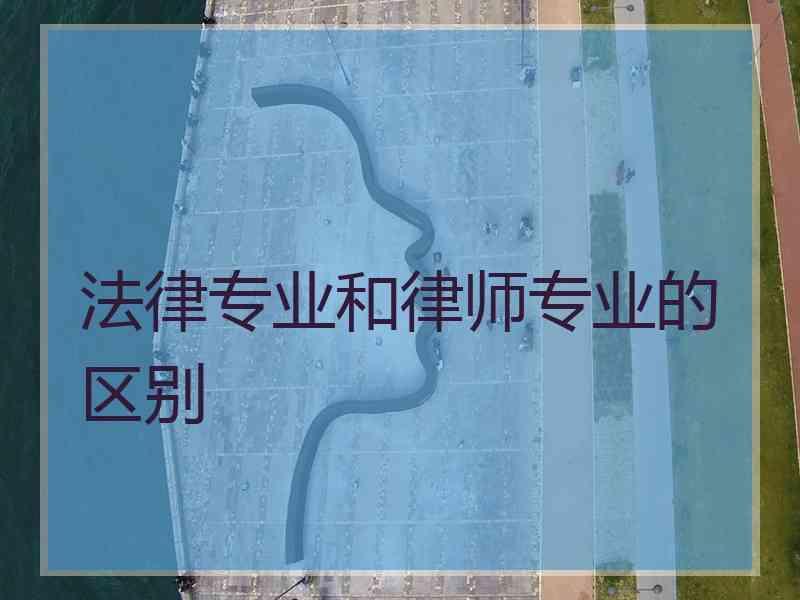 法律专业和律师专业的区别