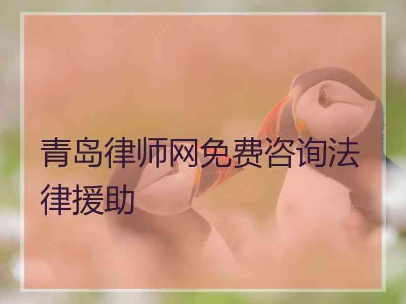 青岛律师网免费咨询法律援助