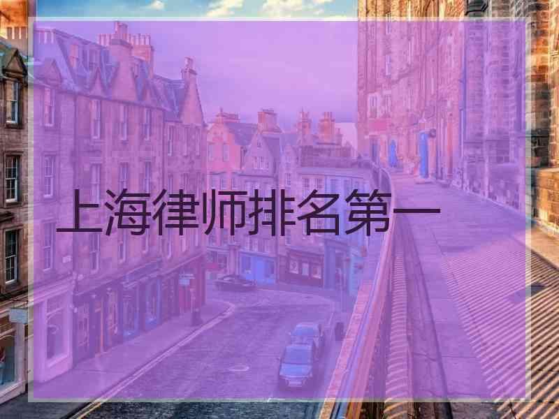 上海律师排名第一