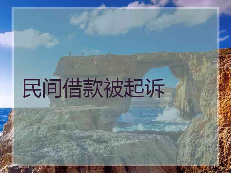 民间借款被起诉