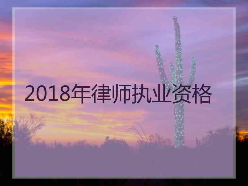 2018年律师执业资格