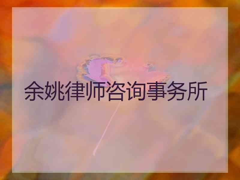 余姚律师咨询事务所