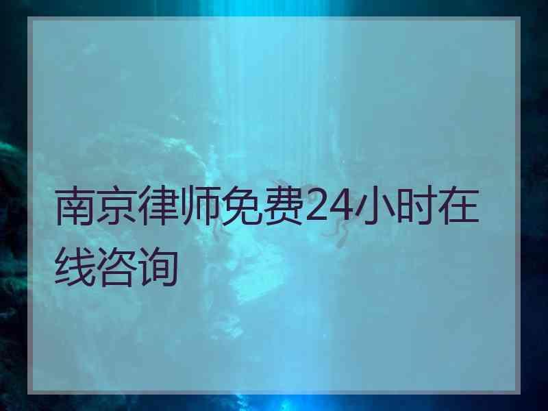 南京律师免费24小时在线咨询