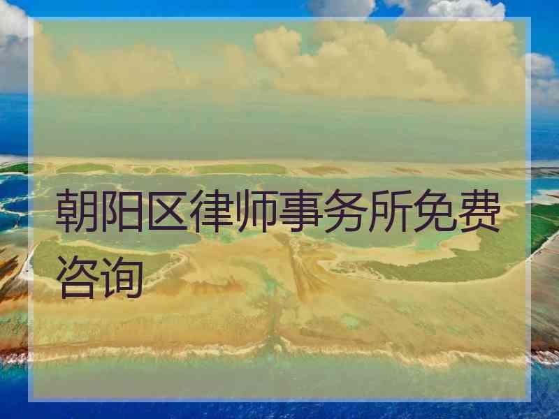 朝阳区律师事务所免费咨询