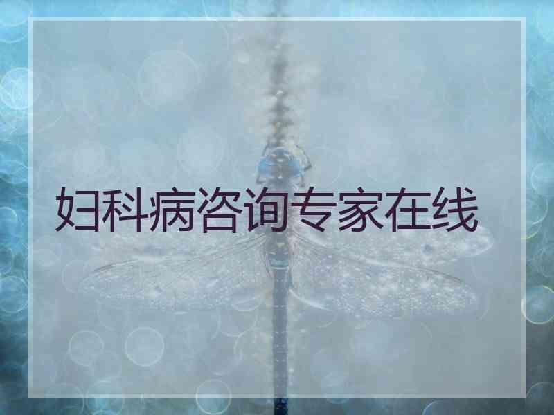 妇科病咨询专家在线