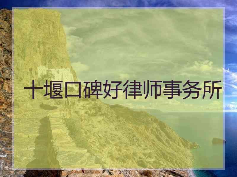 十堰口碑好律师事务所