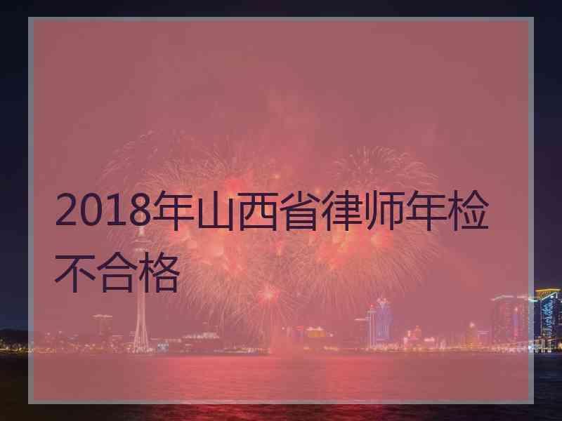 2018年山西省律师年检不合格