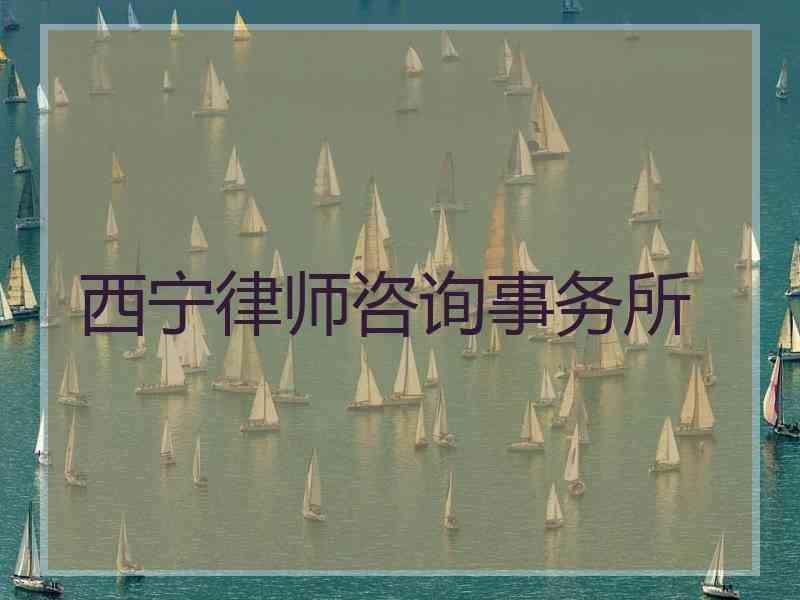 西宁律师咨询事务所