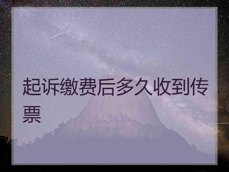 起诉缴费后多久收到传票