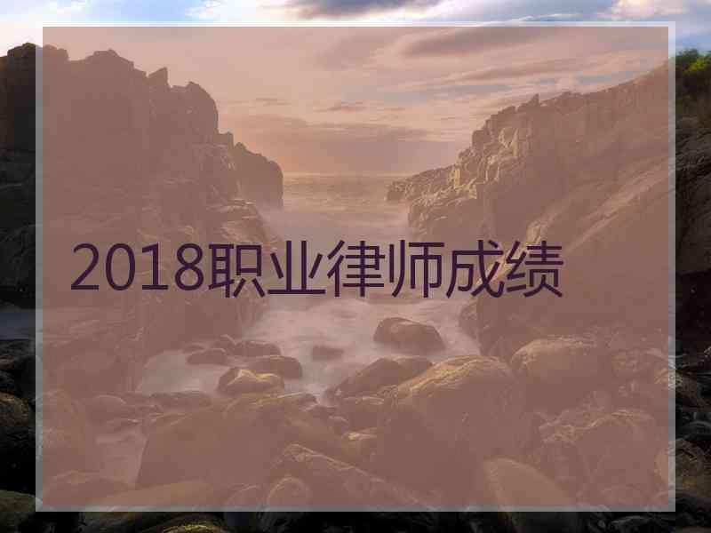 2018职业律师成绩