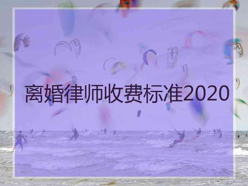 离婚律师收费标准2020