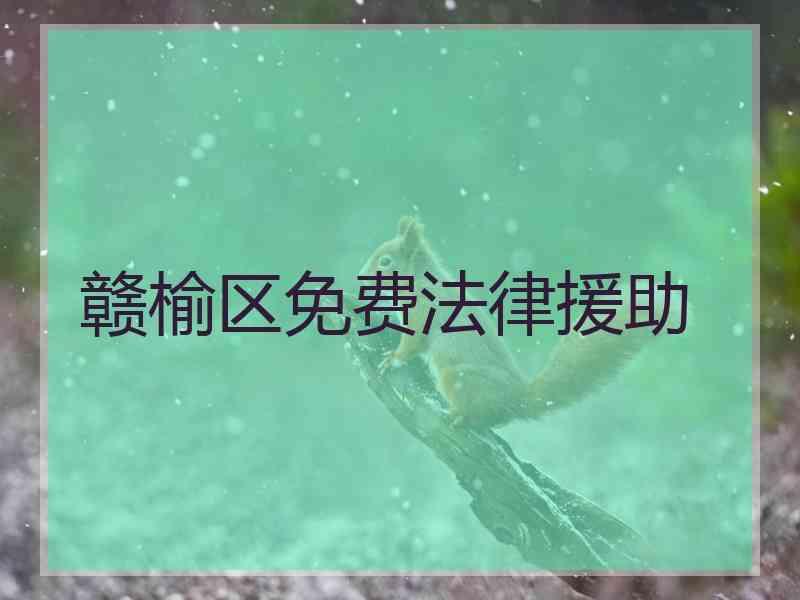 赣榆区免费法律援助