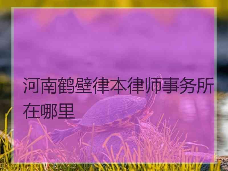 河南鹤壁律本律师事务所在哪里