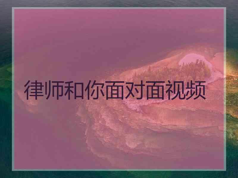 律师和你面对面视频