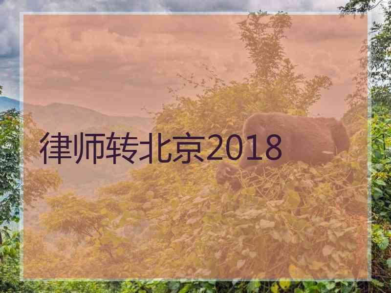 律师转北京2018