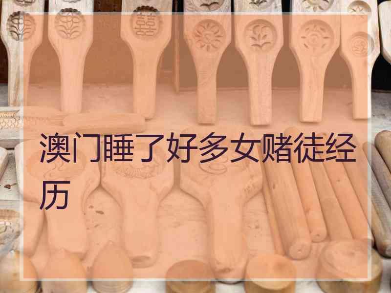 澳门睡了好多女赌徒经历