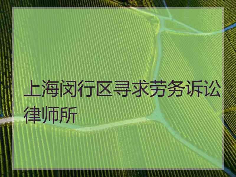 上海闵行区寻求劳务诉讼律师所