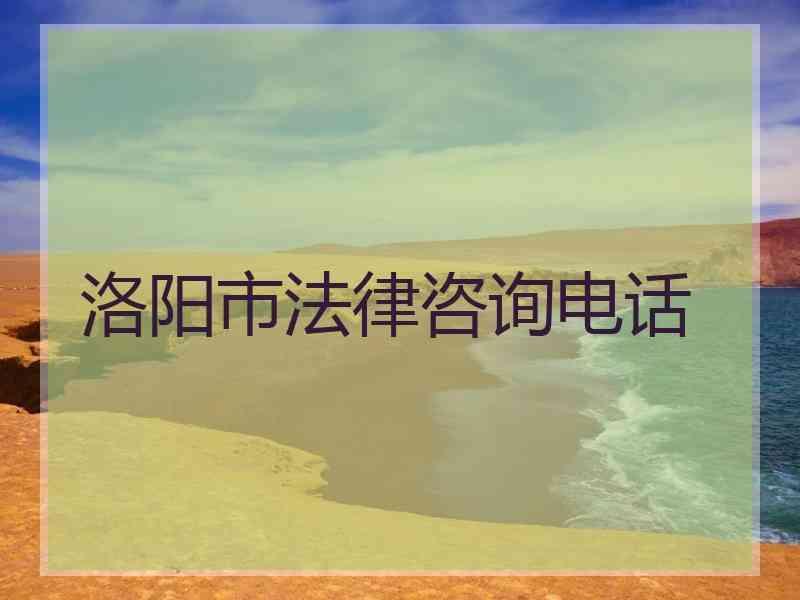 洛阳市法律咨询电话