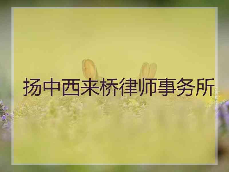 扬中西来桥律师事务所