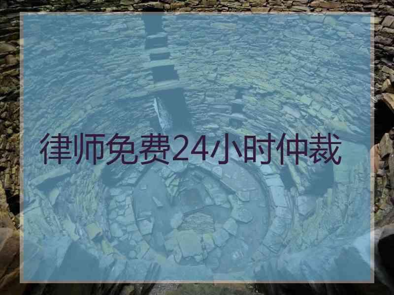 律师免费24小时仲裁