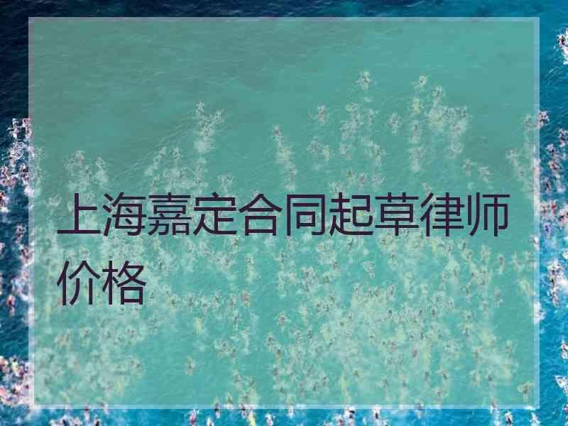 上海嘉定合同起草律师价格