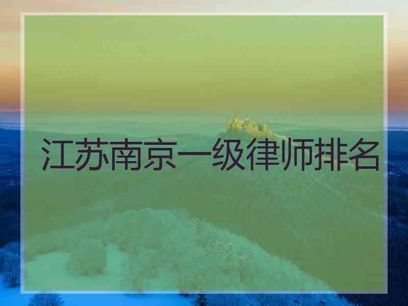 江苏南京一级律师排名