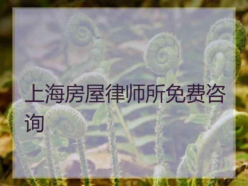 上海房屋律师所免费咨询