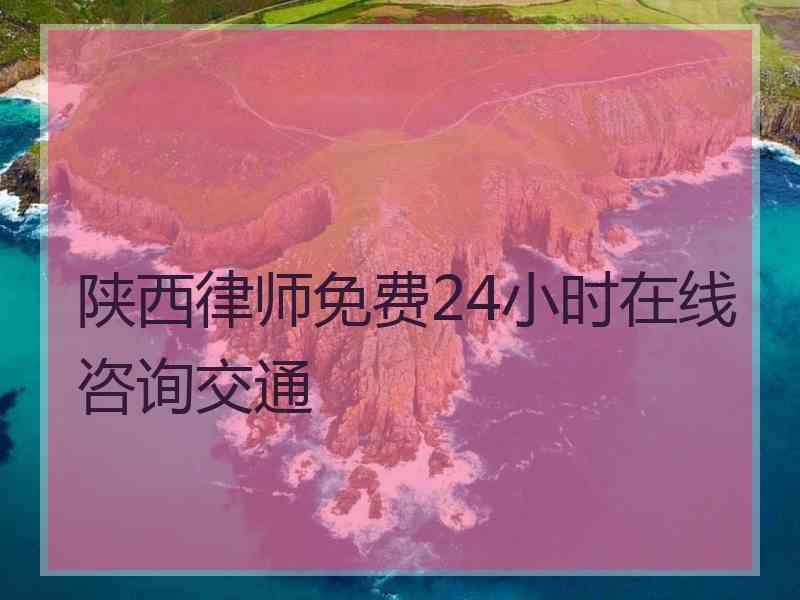 陕西律师免费24小时在线咨询交通