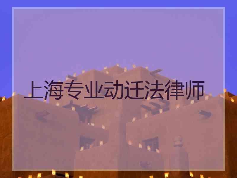 上海专业动迁法律师