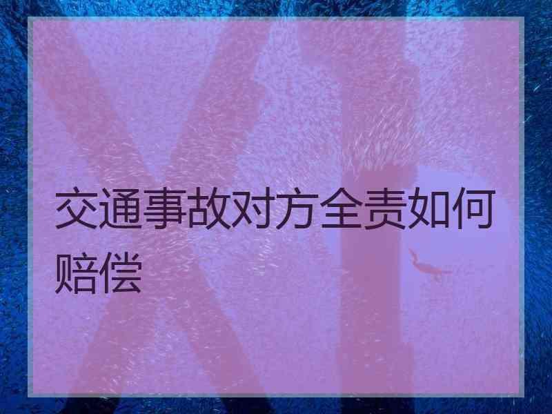 交通事故对方全责如何赔偿