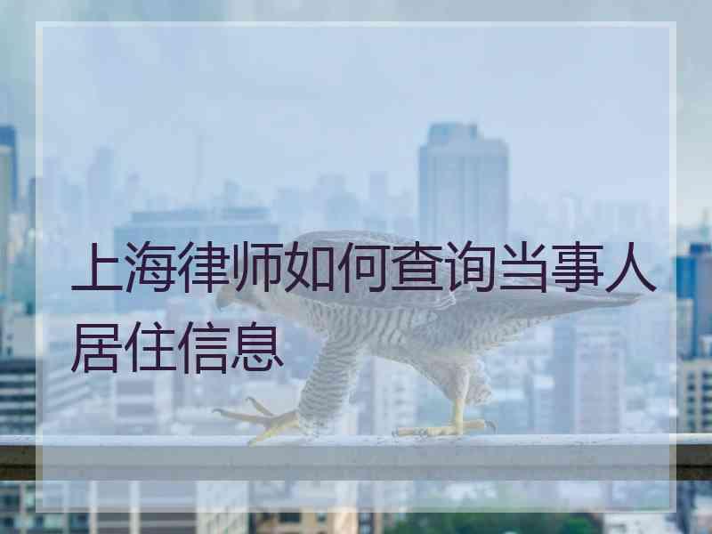 上海律师如何查询当事人居住信息