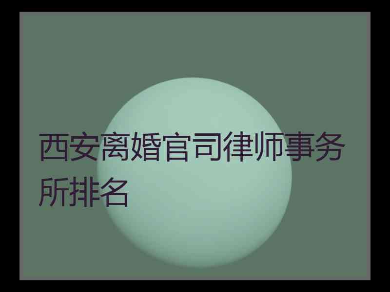 西安离婚官司律师事务所排名