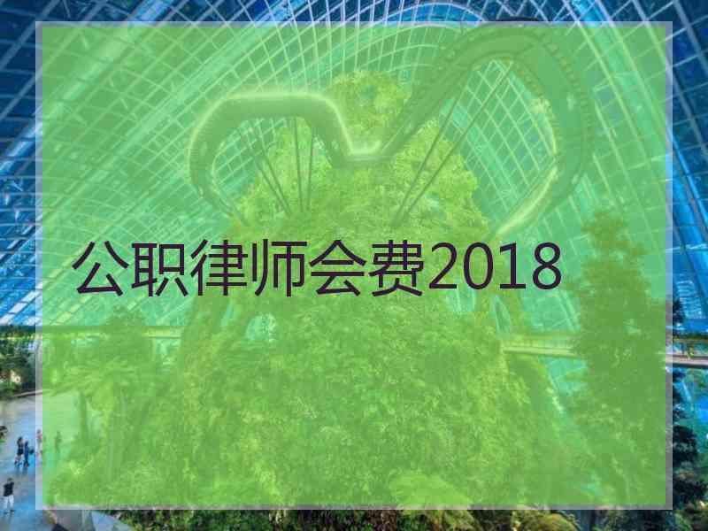 公职律师会费2018