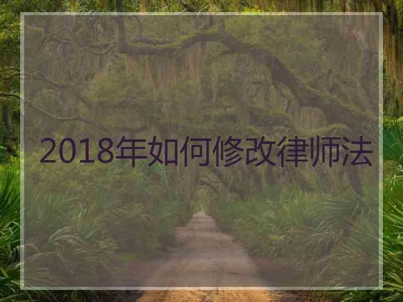 2018年如何修改律师法