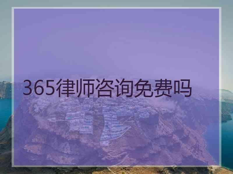 365律师咨询免费吗