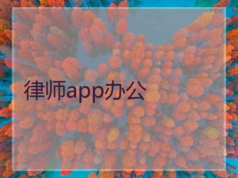 律师app办公