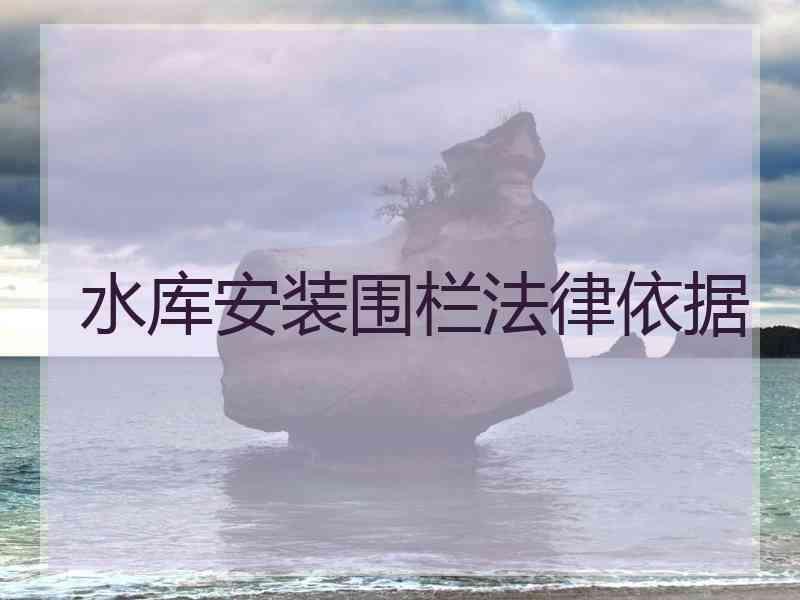 水库安装围栏法律依据