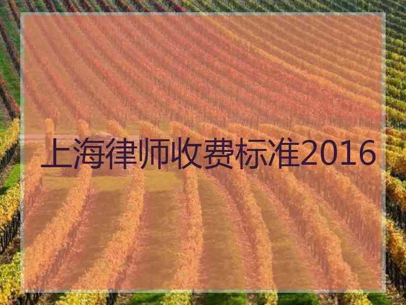 上海律师收费标准2016