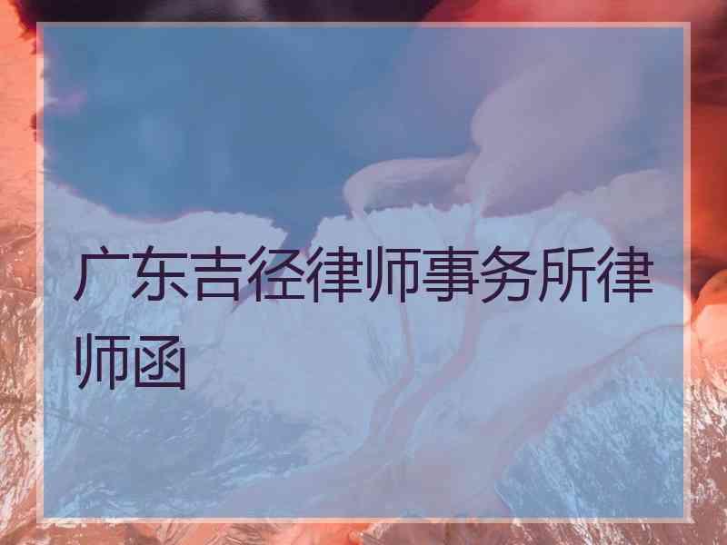 广东吉径律师事务所律师函