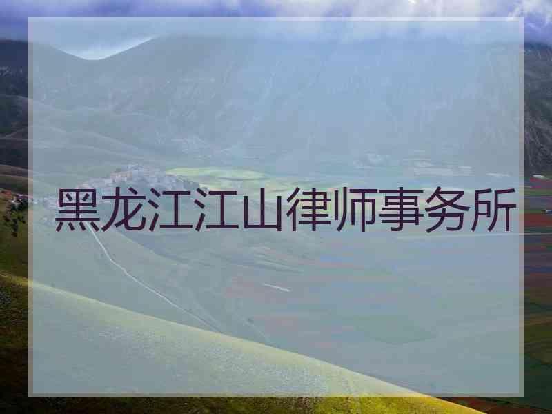 黑龙江江山律师事务所