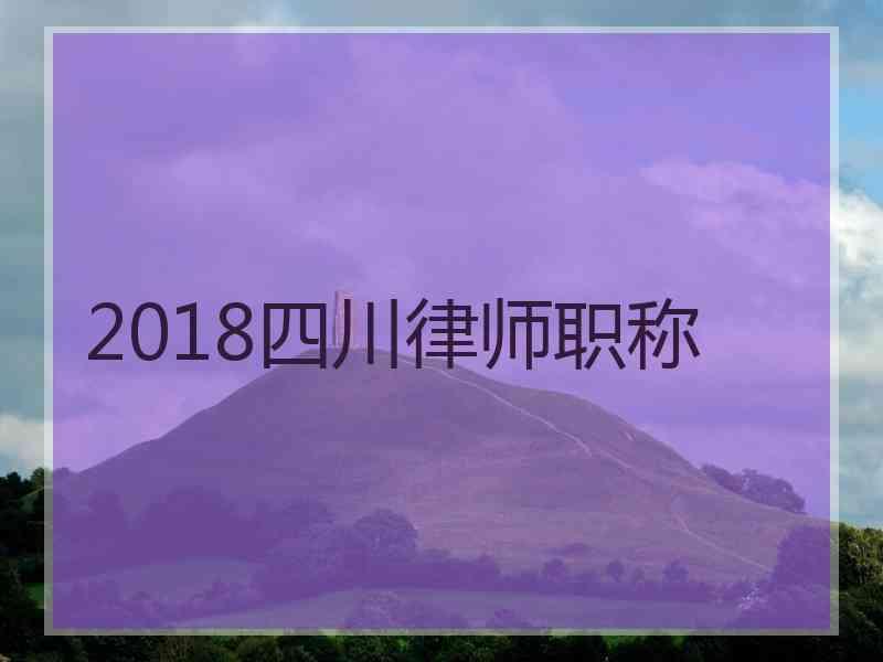 2018四川律师职称