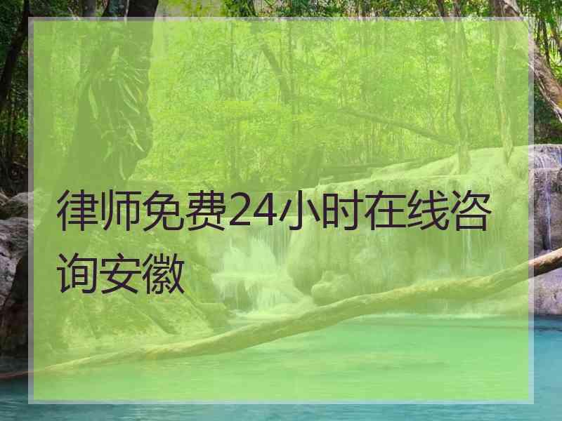 律师免费24小时在线咨询安徽