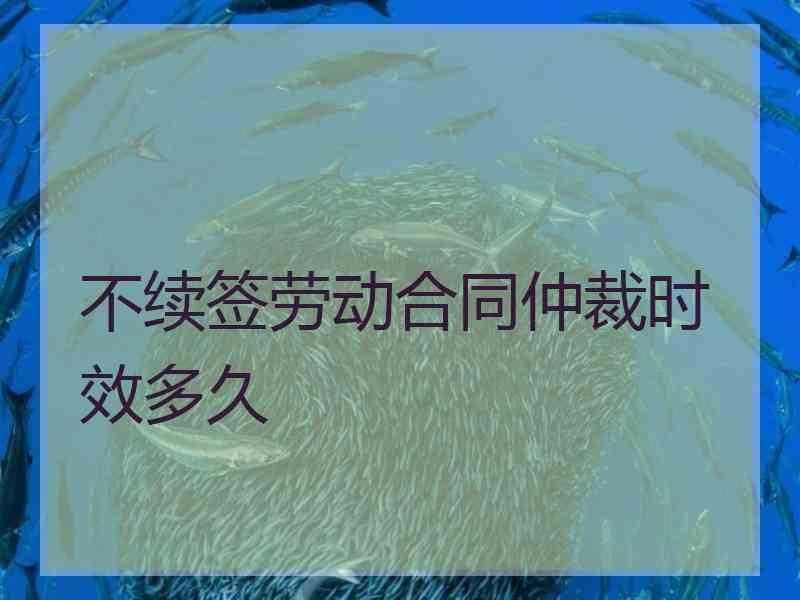 不续签劳动合同仲裁时效多久