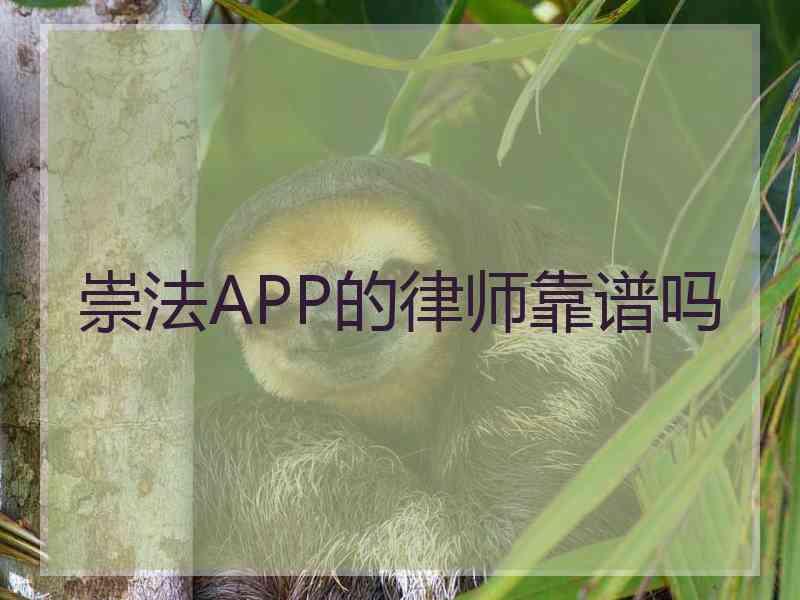 崇法APP的律师靠谱吗